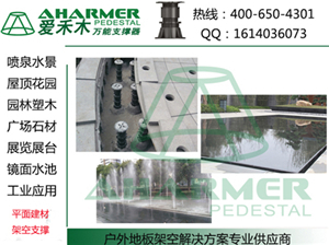 商業(yè)中心廣場(chǎng) 石材架空架高鋪設(shè)-上海青商實(shí)業(yè)提供商業(yè)中心廣場(chǎng) 石材架空架高鋪設(shè)的相關(guān)介紹、產(chǎn)品、服務(wù)、圖片、價(jià)格萬(wàn)能支撐器|噴泉|水景|石材|架空架高、萬(wàn)能支撐器,水景建材、